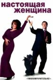  Настоящая женщина 