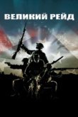  Великий рейд 
