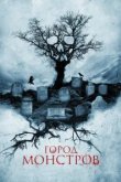  Город монстров 