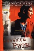  Легенды Риты 