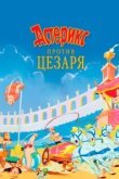  Астерикс против Цезаря 