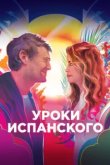  Уроки испанского 