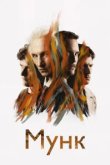  Мунк 