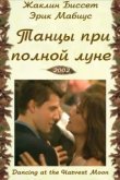  Танцы при полной луне 