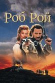  Роб Рой 