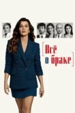  Всё о браке 
