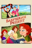  Бабушкин рецепт 