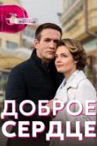  Доброе сердце 