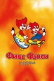  Фикс и Фокси 