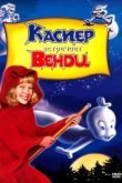  Каспер встречает Венди 