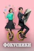  Фокусники 