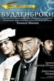  Будденброки 