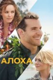  Алоха 
