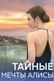  Тайные мечты Алисы 