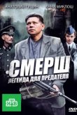  СМЕРШ: Легенда для предателя 