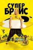  Супер Брис 