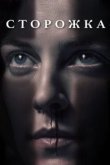  Сторожка 