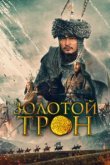  Казахское Ханство. Золотой трон 