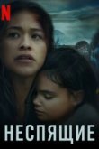  Неспящие 