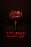  Призраки квартиры 203 
