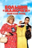 Большие мамочки: Сын как отец 