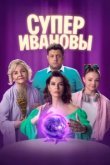  СуперИвановы 