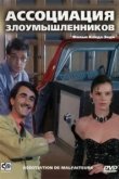  Ассоциация злоумышленников 