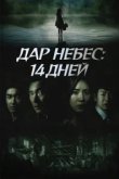  Дар небес: 14 дней 