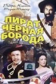 Пират Черная борода 
