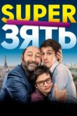  SuperЗять 
