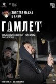  Гамлет 