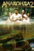  Анаконда 2: Охота за проклятой орхидеей 