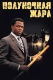  Полуночная жара 