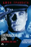  Генеральская дочь 