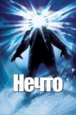  Нечто 