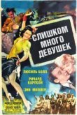  Слишком много девушек 