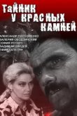  Тайник у красных камней 