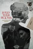  Я иду тебя искать 