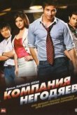  Компания негодяев 