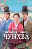  История любви Чунхва 