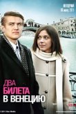  Два билета в Венецию 