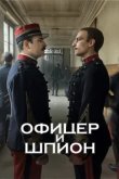  Офицер и шпион 