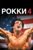  Рокки 4 