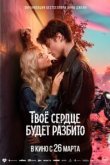 Твоё сердце будет разбито