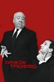  Хичкок/Трюффо 