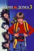  Один дома 3 