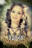  Удача напрокат 