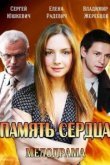  Память сердца 
