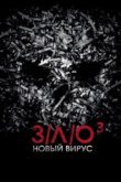  З/Л/О: Новый вирус 