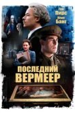  Последний Вермеер 